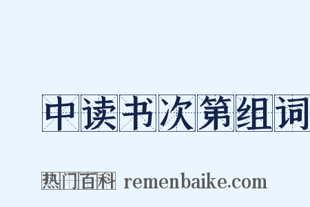 閒中读书次第组词是什么意思的图片